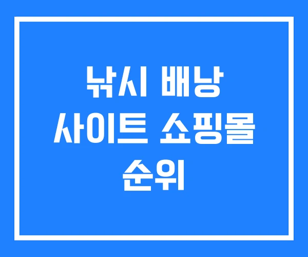 낚시 배낭 사이트 쇼핑몰 순위