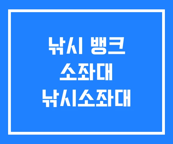 낚시 뱅크 소좌대 낚시소좌대