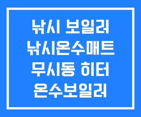 낚시 보일러 낚시온수매트 무시동 히터 온수보일러