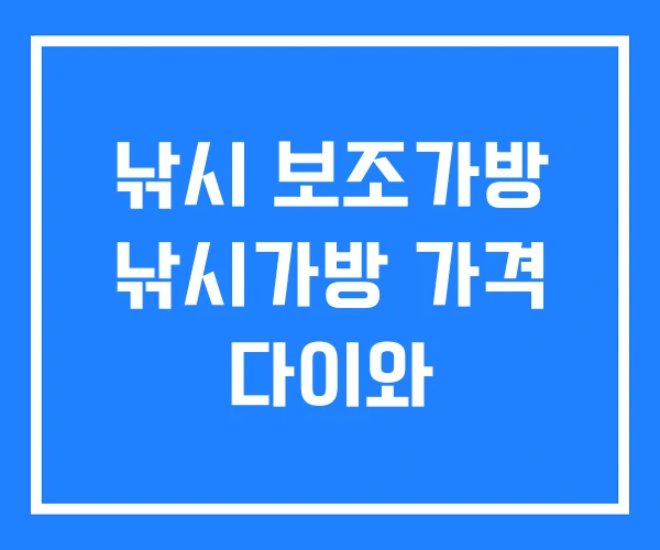 낚시 보조가방 낚시가방 가격 다이와