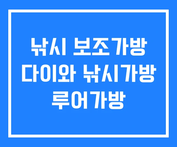 낚시 보조가방 다이와 낚시가방 루어가방 낚시 보조가방 다이와 낚시가방 루어가방
