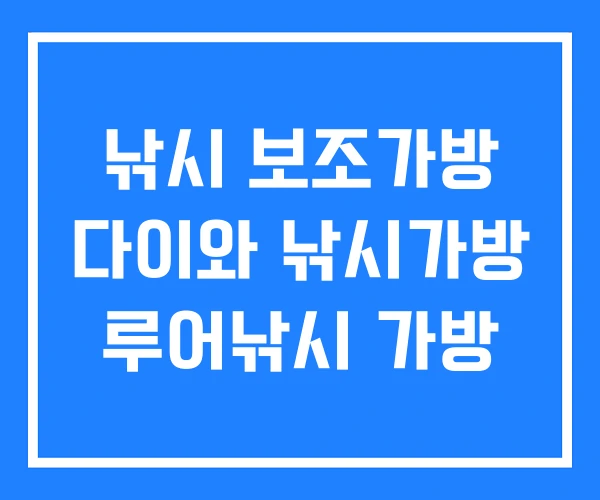 낚시 보조가방 다이와 낚시가방 루어낚시 가방 낚시 보조가방 다이와 낚시가방 루어낚시 가방