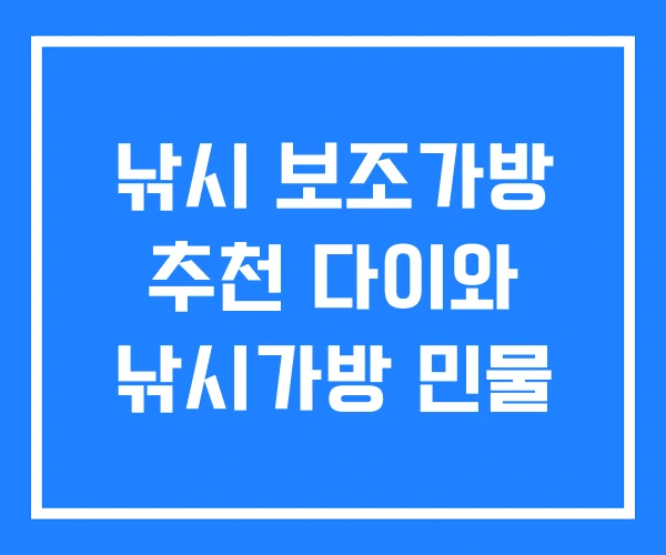 낚시 보조가방 추천 다이와 낚시가방 민물
