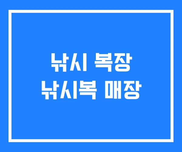 낚시 복장 낚시복 매장