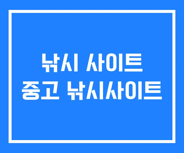 낚시 사이트 중고 낚시사이트 낚시 사이트 중고 낚시사이트