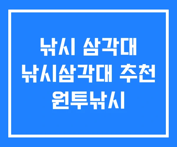 낚시 삼각대 낚시삼각대 추천 원투낚시 낚시 삼각대 낚시삼각대 추천 원투낚시