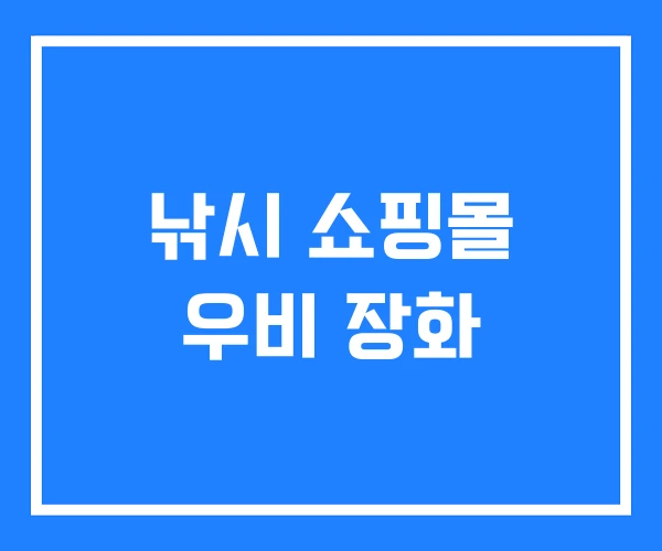 낚시 쇼핑몰 우비 장화 낚시 쇼핑몰 우비 장화