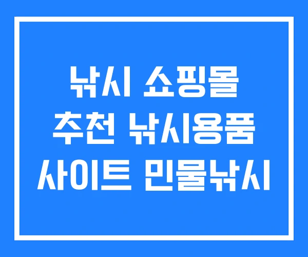 낚시 쇼핑몰 추천 낚시용품 사이트 민물낚시