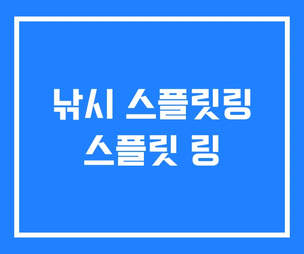 낚시 스플릿링 스플릿 링 낚시 스플릿링 스플릿 링