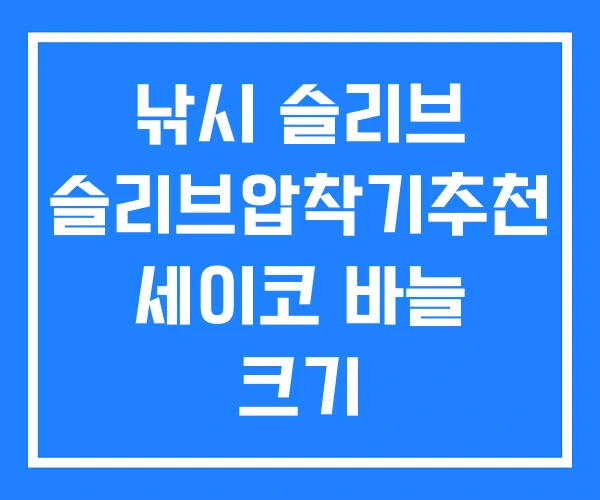 낚시 슬리브 슬리브압착기추천 세이코 바늘 크기