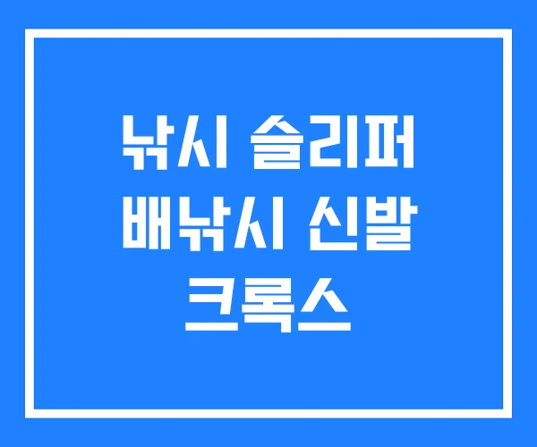 낚시 슬리퍼 배낚시 신발 크록스