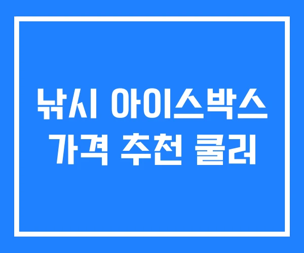 낚시 아이스박스 가격 추천 쿨러 낚시 아이스박스 가격 추천 쿨러