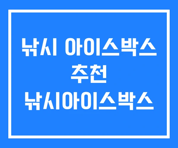 낚시 아이스박스 추천 낚시아이스박스