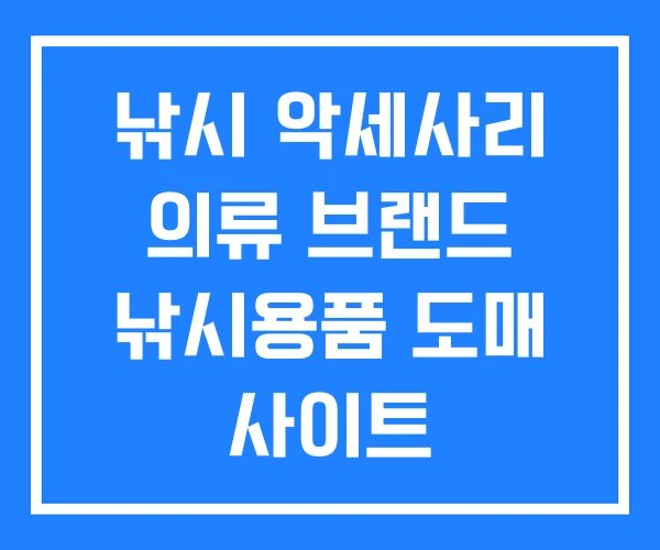 낚시 악세사리 의류 브랜드 낚시용품 도매 사이트