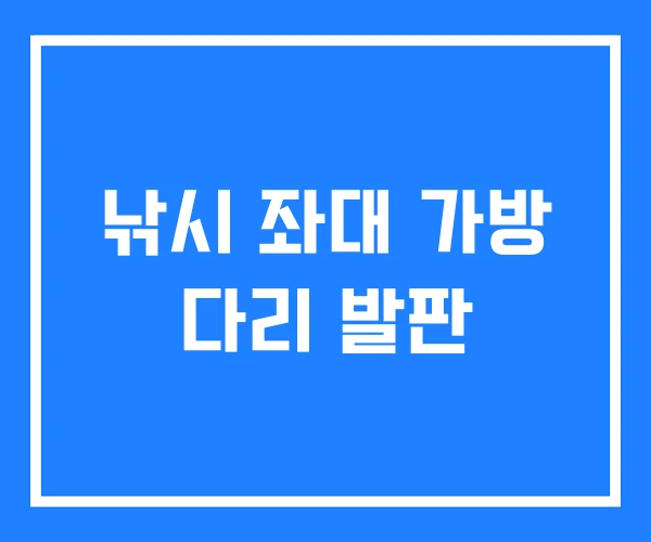 낚시 좌대 가방 다리 발판 낚시 좌대 가방 다리 발판