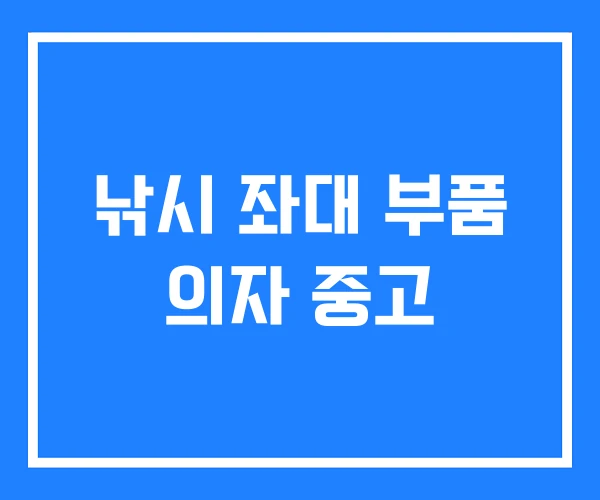 낚시 좌대 부품 의자 중고