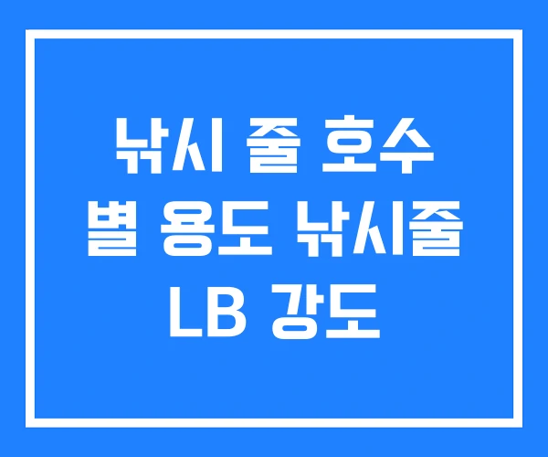 낚시 줄 호수 별 용도 낚시줄 LB 강도