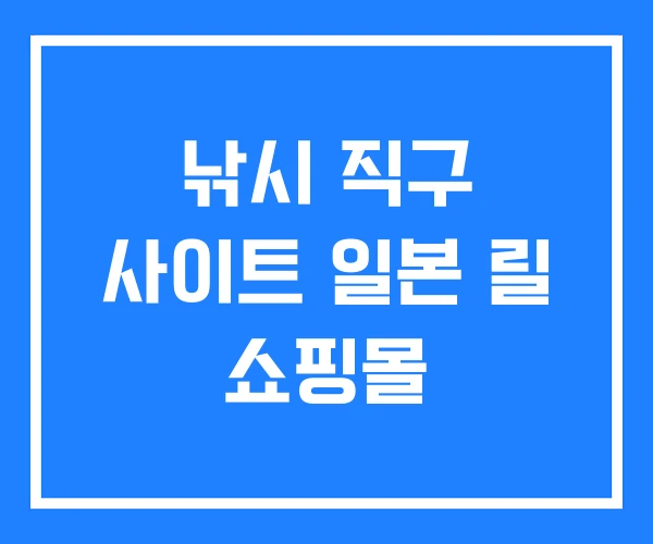 낚시 직구 사이트 일본 릴 쇼핑몰