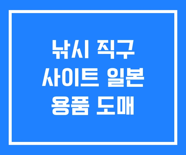 낚시 직구 사이트 일본 용품 도매