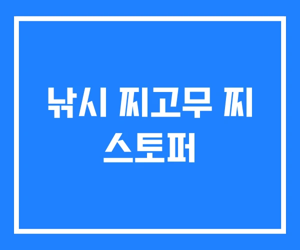 낚시 찌고무 찌 스토퍼 낚시 찌고무 찌 스토퍼