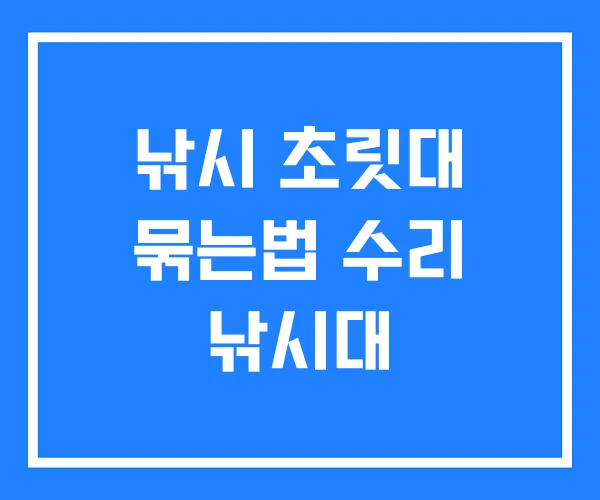 낚시 초릿대 묶는법 수리 낚시대