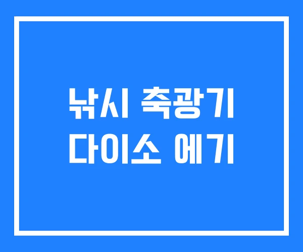 낚시 축광기 다이소 에기 낚시 축광기 다이소 에기