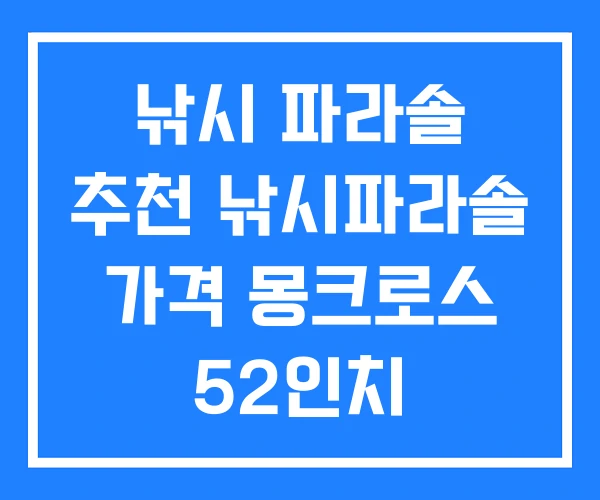 낚시 파라솔 추천 낚시파라솔 가격 몽크로스 52인치