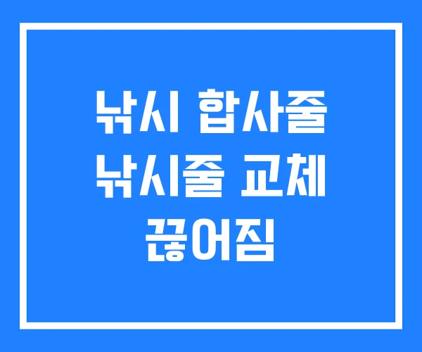 낚시 합사줄 낚시줄 교체 끊어짐 낚시 합사줄 낚시줄 교체 끊어짐