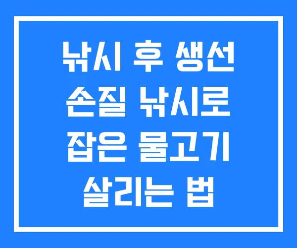 낚시 후 생선 손질 낚시로 잡은 물고기 살리는 법 낚시 후 생선 손질 낚시로 잡은 물고기 살리는 법