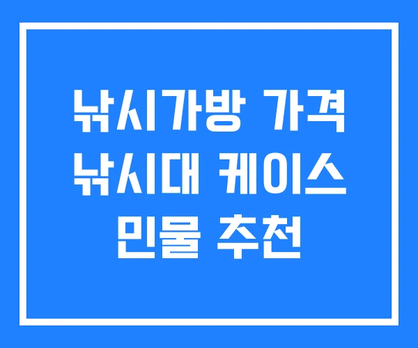 낚시가방 가격 낚시대 케이스 민물 추천 낚시가방 가격 낚시대 케이스 민물 추천