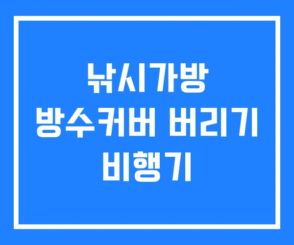 낚시가방 방수커버 버리기 비행기 낚시가방 방수커버 버리기 비행기