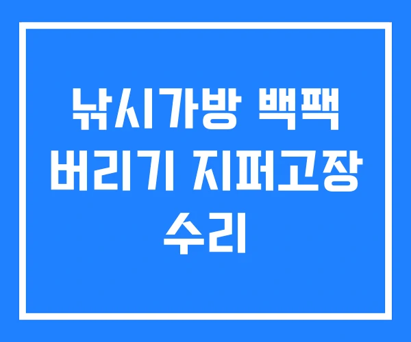 낚시가방 백팩 버리기 지퍼고장 수리