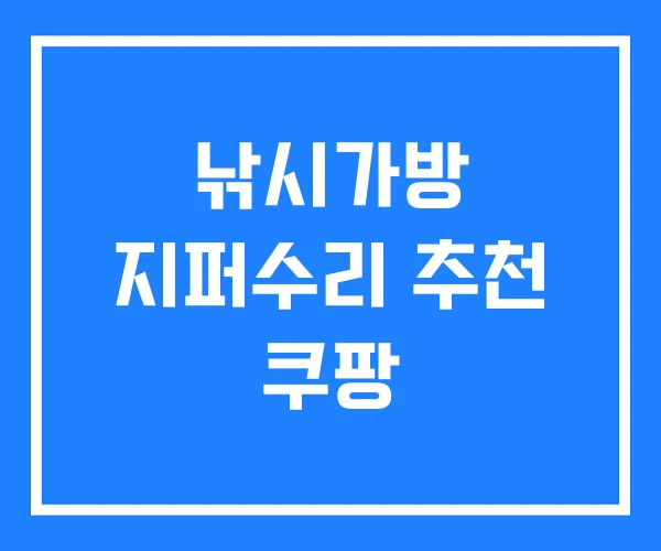 낚시가방 지퍼수리 추천 쿠팡