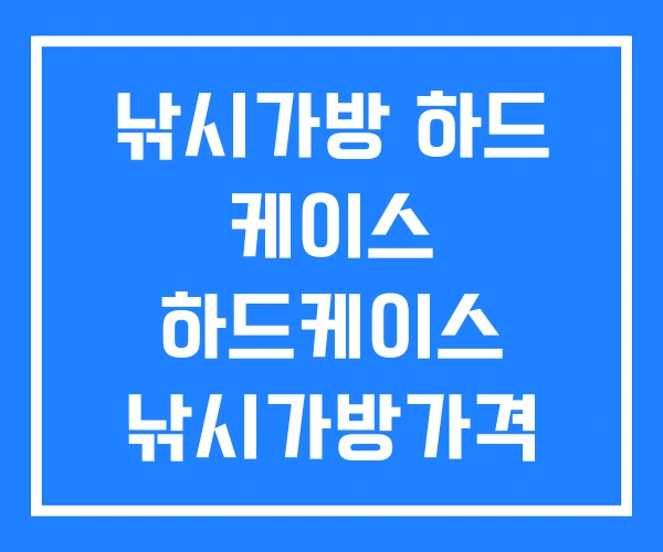 낚시가방 하드 케이스 하드케이스 낚시가방가격 낚시가방 하드 케이스 하드케이스 낚시가방가격