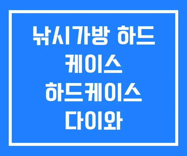낚시가방 하드 케이스 하드케이스 다이와 낚시가방 하드 케이스 하드케이스 다이와