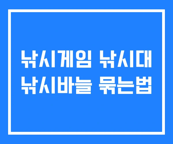 낚시게임 낚시대 낚시바늘 묶는법