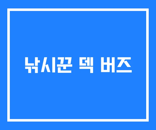 낚시꾼 덱 버즈