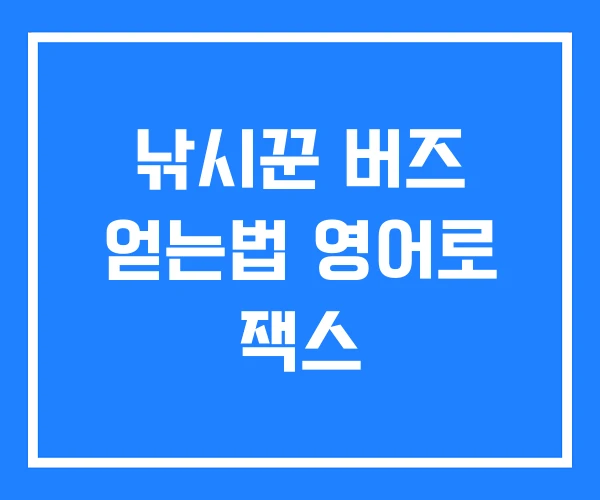 낚시꾼 버즈 얻는법 영어로 잭스 낚시꾼 버즈 얻는법 영어로 잭스