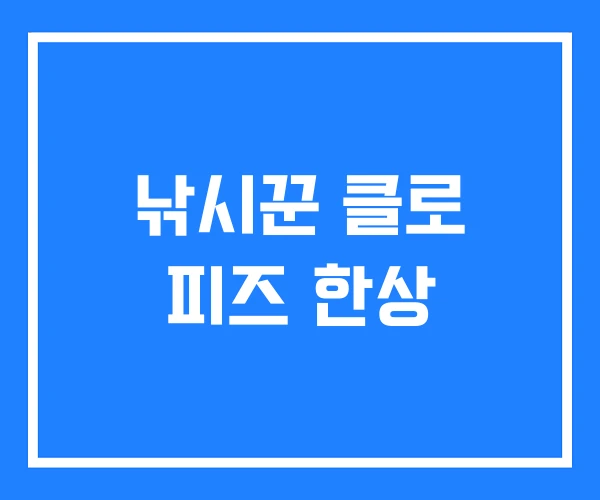 낚시꾼 클로 피즈 한상