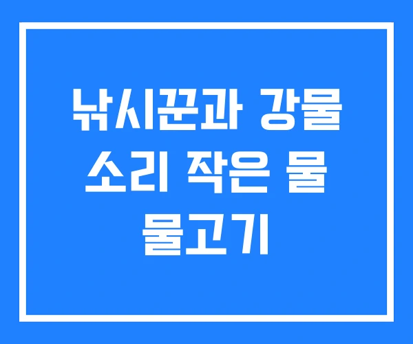 낚시꾼과 강물 소리 작은 물 물고기