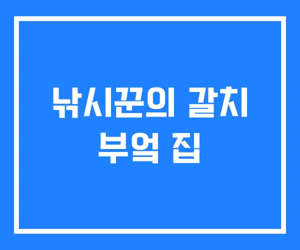 낚시꾼의 갈치 부엌 집 낚시꾼의 갈치 부엌 집
