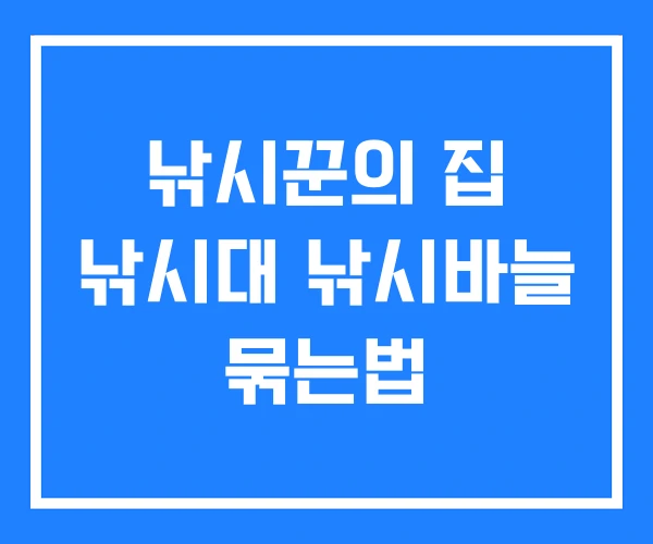 낚시꾼의 집 낚시대 낚시바늘 묶는법 낚시꾼의 집 낚시대 낚시바늘 묶는법