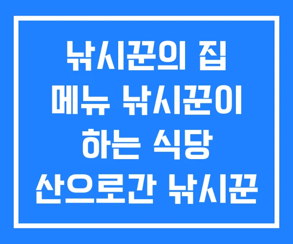낚시꾼의 집 메뉴 낚시꾼이 하는 식당 산으로간 낚시꾼 낚시꾼의 집 메뉴 낚시꾼이 하는 식당 산으로간 낚시꾼
