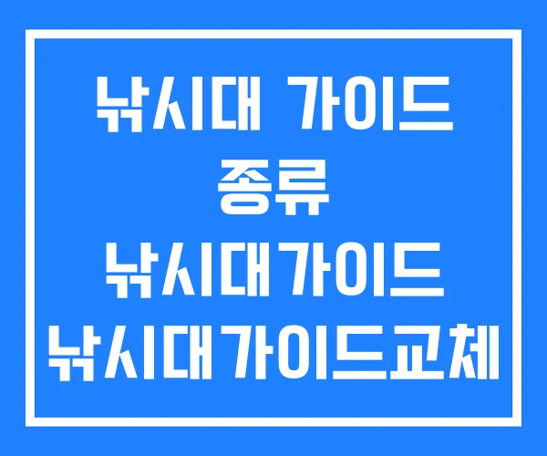 낚시대 가이드 종류 낚시대가이드 낚시대가이드교체