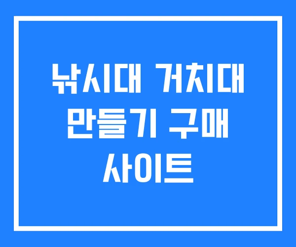 낚시대 거치대 만들기 구매 사이트 낚시대 거치대 만들기 구매 사이트