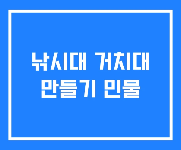 낚시대 거치대 만들기 민물