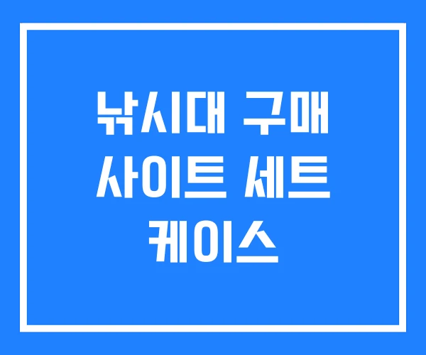 낚시대 구매 사이트 세트 케이스 낚시대 구매 사이트 세트 케이스