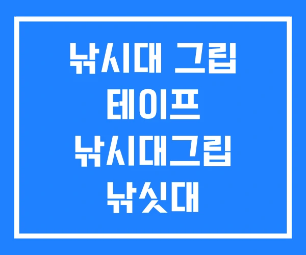 낚시대 그립 테이프 낚시대그립 낚싯대