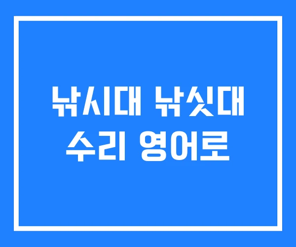 낚시대 낚싯대 수리 영어로 낚시대 낚싯대 수리 영어로