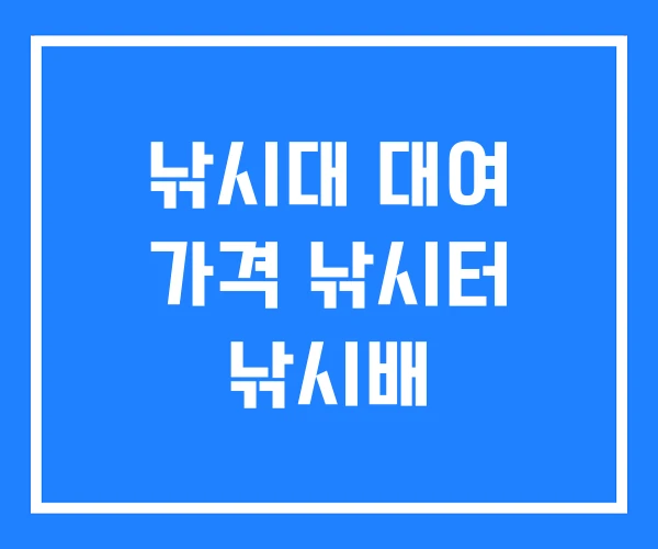 낚시대 대여 가격 낚시터 낚시배